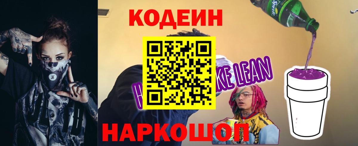 Codein напиток Lean (лин) Краснокамск
