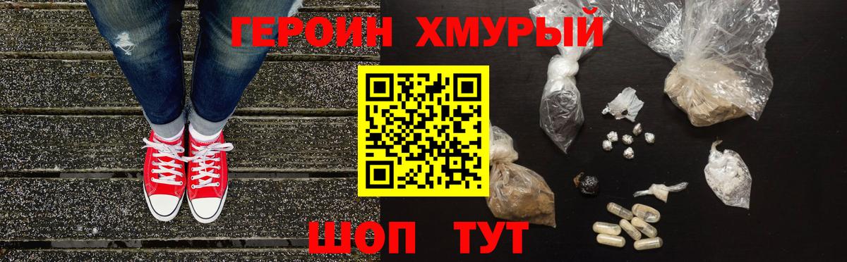 ГЕРОИН хмурый Краснокамск